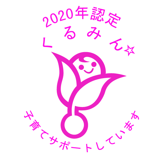 2020くるみん星１個