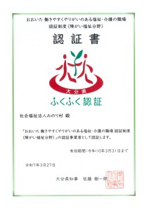 ふくふく認証（障がい福祉分野）