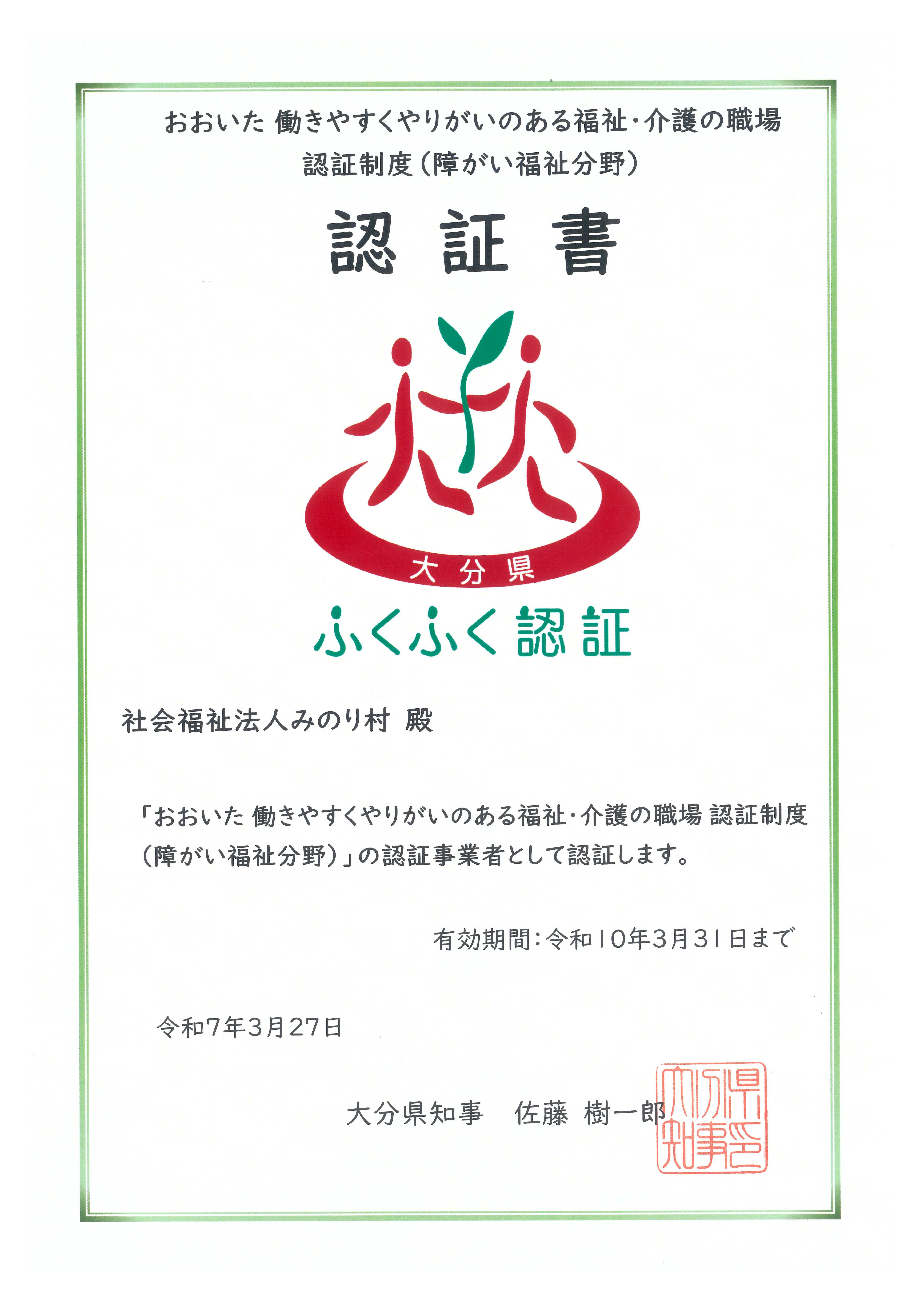 ふくふく認証（障がい福祉分野）