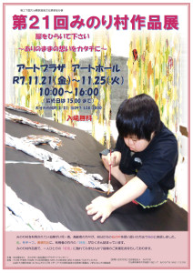 第21回みのり村作品展_A2ポスター