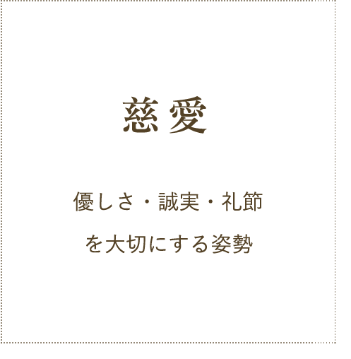 慈愛