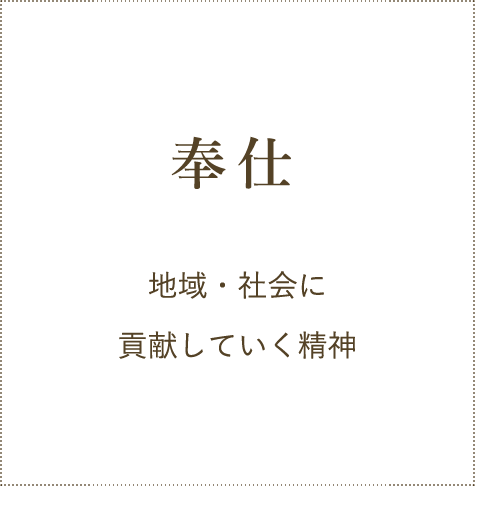 奉仕