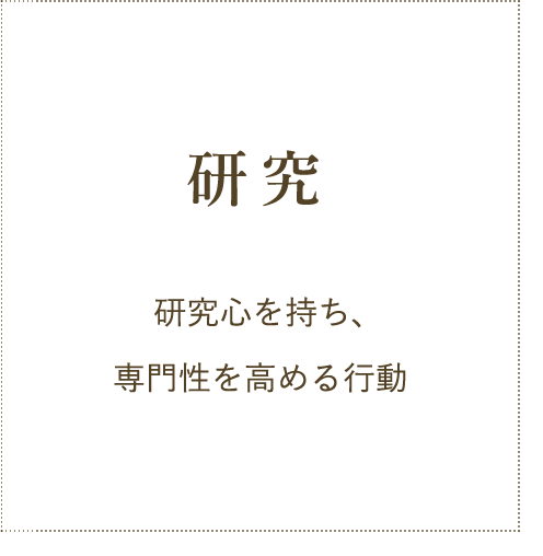研究