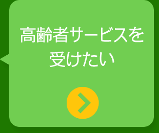 高齢者サービスを受けたい