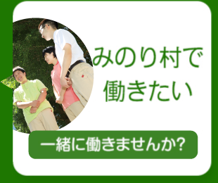 みのり村で働きたい【一緒に働きませんか？】
