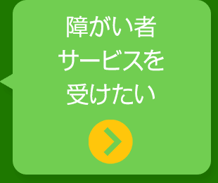 障がい者サービスを受けたい