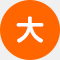 大