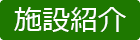 施設紹介