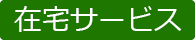 サービス