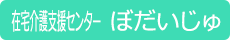 ぼだいじゅ在宅介護支援センター