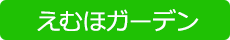 えむほガーデン