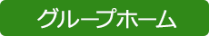 グループホーム みのり村