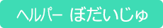 ヘルパーステーション　 ぼだいじゅ