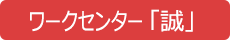 障害福祉サービス事業所 ワークセンター「誠」