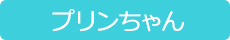 児童発達支援センター 「プリンちゃん」