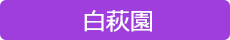 障害者支援施設 白萩園