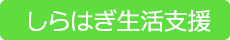 しらはぎ障害児（者） 相談支援センター