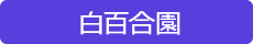 障害者支援施設 白百合園