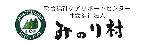 総合福祉ケアサポートセンター　社会福祉法人　みのり村