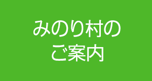 みのり村のご案内