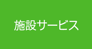 施設サービス
