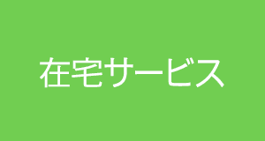 在宅サービス
