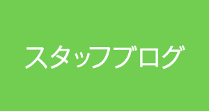 スタッフブログ