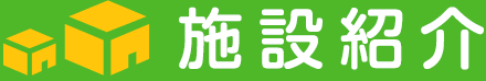 施設紹介