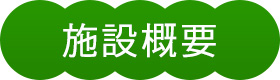 施設概要
