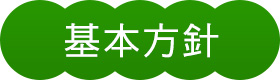 基本方針