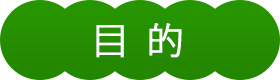 目的