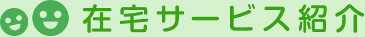 在宅サービス紹介