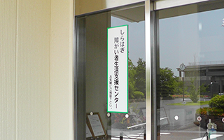 しらはぎ障害児（者）相談支援センター